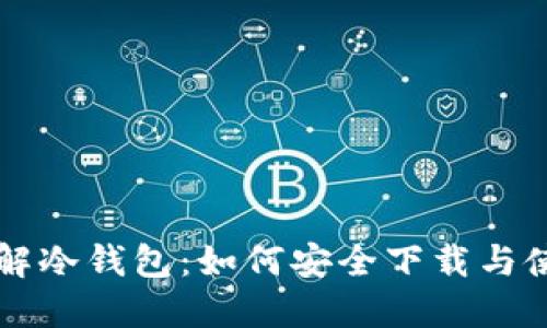 深入了解冷钱包：如何安全下载与使用指南