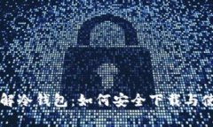 深入了解冷钱包：如何安全下载与使用指南