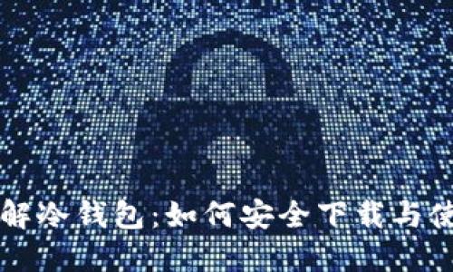 深入了解冷钱包：如何安全下载与使用指南