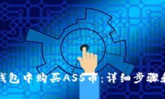 如何在TP钱包中购买ASS币：详细步骤和实用技巧