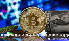 如何安全地转出比特币私钥：关键步骤与注意事