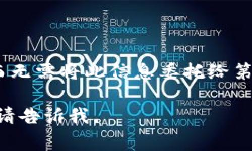 TP（TrustPay）通常被视为一种去中心化的钱包。这种钱包的独特之处在于它允许用户完全控制其私人密钥，而无需将此信息委托给第三方。去中心化钱包的主要特点是安全性和透明性，因为区块链技术确保了交易的不可篡改性与高可追溯性。 

如果您有兴趣了解关于去中心化钱包的更多信息，例如其运作机制、优势和风险，或特定的去中心化钱包项目，请告诉我。