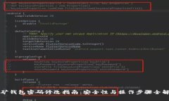 挖矿钱包密码修改指南：安全性与操作步骤全解