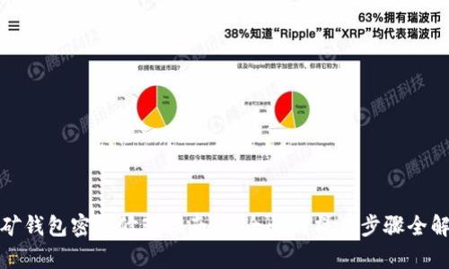 挖矿钱包密码修改指南：安全性与操作步骤全解析