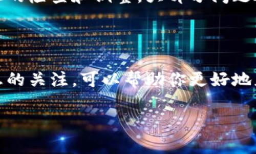 tp钱包市场没有反应的原因分析与解决方案

在使用tp钱包的过程中，或许你会遇到一个常见但又让人困惑的问题：当你想要访问tp钱包市场时，页面却没有任何反应。这种情况可能会导致诸多困扰，尤其是对于需要进行交易的用户而言。本文将深入探讨造成这一问题的潜在原因，并提供相应的解决方案，帮助你顺利完成交易。

一、网络连接问题

首先，我们不得不提到网络连接问题。tp钱包作为一个数字资产管理工具，依赖于稳定的网络连接。如果你的网络出现波动，或者信号较弱，便会导致页面无法正常加载。当你在移动端使用时，公共Wi-Fi的连接质量可能更是善变。

解决方案很简单。首先，检查您的网络连接。你可以尝试切换到移动数据，或者重新连接Wi-Fi。此外，通过其他应用或网站测试网络状况也有助于判断问题所在。如果其他网络正常，但tp钱包仍旧无反应，那问题可能不在于网络。

二、钱包软件更新

另一个常见原因是钱包软件版本过旧。tp钱包可能会定期推出更新，以修复bug、增加新功能或增强安全性。如果你在使用的是旧版本，可能会面临一些不兼容的问题，导致市场无法正常加载。

确保你的tp钱包是最新版本，去应用商店查看是否有可用的更新。如果有，及时下载并安装最新版本。更新完成后，再次尝试访问市场，通常能够解决问题。

三、服务器问题

有时，tp钱包的服务器可能会出现故障。这种情况下，即便你的网络正常，钱包版本也最新，依然无法访问市场。这类问题通常是由于服务器维护、意外故障或流量过载导致的。

在这种情况下，最好的选择是访问tp钱包的官方网站或社交媒体，查看是否有相关的维护公告或故障通报。如果是服务器故障，只能耐心等待恢复正常。你也可以多次尝试刷新页面，有时问题可能只是一时的。

四、手机设置问题

手机设置也可能影响到tp钱包的使用。如果手机的安全设置过于严格，可能会阻止应用正常获取网络数据。此外，流量限制、数据节省模式等也会妨碍应用的正常运行。

检查你的手机设置，确保tp钱包可以自由访问网络，关闭数据节省模式，并且确保通知权限已经打开。如此一来，钱包就能顺畅地与服务器建立连接，进行交易。

五、缓存与数据问题

缓存和数据的积累，有时也会导致应用出现反应迟缓甚至无响应的情况。tp钱包在运行过程中，会不断生成缓存数据，如果这些数据过多，可能会影响应用性能。

解决这一问题，你可以通过在手机设置中找到tp钱包应用，清除其缓存和数据。请注意，清除数据可能会导致你需要重新登录，因此请确保你记得账户信息。

六、系统兼容性问题

如果你在较老的设备上使用tp钱包，有可能会遭遇兼容性问题。新版本的软件更新，往往会对系统硬件提出更高的要求。如果你的设备较旧，可能无法完全兼容新版本的tp钱包，从而导致市场无法正常加载。

在这种情况下，考虑更新你的设备，或者使用其他兼容性更好的设备进行交易。此外，可以通过虚拟机或模拟器，尝试在不同的环境下运行tp钱包。

七、用户反馈与支持

如果以上步骤都未能解决你的问题，不妨直接联系tp钱包的客服支持团队，获取专业的帮助与指导。在反馈时，尽量提供详细的信息，包括你使用的设备类型、操作的步骤以及遇到的问题描述，这将有助于技术支持团队更快地定位问题。

八、社区讨论与经验分享

除了官方支持，许多用户社区或论坛也是解决问题的好去处。在这些平台上，你可以寻找与自己有相似经验的用户，看看他们是如何解决类似问题的。加入tp钱包的用户群体，互相交流使用心得，不仅能解决问题，还能提升自己的使用技巧。

总结

总之，tp钱包市场没有反应的原因有多方面，从网络问题到软件更新、服务器故障等，而每一种情况都有其相应的解决方法。通过合理的检查和调整，大部分问题都能得到较为有效的解决。务必保持耐心，及时关注官方动态，以及不断提升自己的使用技巧，你的数字资产管理之路将会更加顺畅。

后续建议

为了避免今后再次出现类似问题，建议用户定期更新软件版本，检查网络连接，并清理手机的缓存。同时，保持对官方公告和社区消息的关注，可以帮助你更好地应对可能出现的各种问题。更为重要的是，了解自己的交易需求和资金安全，也为你的数字资产增添一层保障。

tp钱包市场无反应?原因及解决全解析