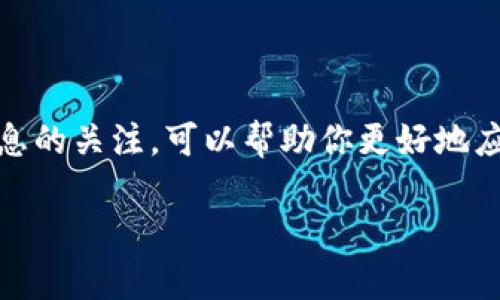 tp钱包市场没有反应的原因分析与解决方案

在使用tp钱包的过程中，或许你会遇到一个常见但又让人困惑的问题：当你想要访问tp钱包市场时，页面却没有任何反应。这种情况可能会导致诸多困扰，尤其是对于需要进行交易的用户而言。本文将深入探讨造成这一问题的潜在原因，并提供相应的解决方案，帮助你顺利完成交易。

一、网络连接问题

首先，我们不得不提到网络连接问题。tp钱包作为一个数字资产管理工具，依赖于稳定的网络连接。如果你的网络出现波动，或者信号较弱，便会导致页面无法正常加载。当你在移动端使用时，公共Wi-Fi的连接质量可能更是善变。

解决方案很简单。首先，检查您的网络连接。你可以尝试切换到移动数据，或者重新连接Wi-Fi。此外，通过其他应用或网站测试网络状况也有助于判断问题所在。如果其他网络正常，但tp钱包仍旧无反应，那问题可能不在于网络。

二、钱包软件更新

另一个常见原因是钱包软件版本过旧。tp钱包可能会定期推出更新，以修复bug、增加新功能或增强安全性。如果你在使用的是旧版本，可能会面临一些不兼容的问题，导致市场无法正常加载。

确保你的tp钱包是最新版本，去应用商店查看是否有可用的更新。如果有，及时下载并安装最新版本。更新完成后，再次尝试访问市场，通常能够解决问题。

三、服务器问题

有时，tp钱包的服务器可能会出现故障。这种情况下，即便你的网络正常，钱包版本也最新，依然无法访问市场。这类问题通常是由于服务器维护、意外故障或流量过载导致的。

在这种情况下，最好的选择是访问tp钱包的官方网站或社交媒体，查看是否有相关的维护公告或故障通报。如果是服务器故障，只能耐心等待恢复正常。你也可以多次尝试刷新页面，有时问题可能只是一时的。

四、手机设置问题

手机设置也可能影响到tp钱包的使用。如果手机的安全设置过于严格，可能会阻止应用正常获取网络数据。此外，流量限制、数据节省模式等也会妨碍应用的正常运行。

检查你的手机设置，确保tp钱包可以自由访问网络，关闭数据节省模式，并且确保通知权限已经打开。如此一来，钱包就能顺畅地与服务器建立连接，进行交易。

五、缓存与数据问题

缓存和数据的积累，有时也会导致应用出现反应迟缓甚至无响应的情况。tp钱包在运行过程中，会不断生成缓存数据，如果这些数据过多，可能会影响应用性能。

解决这一问题，你可以通过在手机设置中找到tp钱包应用，清除其缓存和数据。请注意，清除数据可能会导致你需要重新登录，因此请确保你记得账户信息。

六、系统兼容性问题

如果你在较老的设备上使用tp钱包，有可能会遭遇兼容性问题。新版本的软件更新，往往会对系统硬件提出更高的要求。如果你的设备较旧，可能无法完全兼容新版本的tp钱包，从而导致市场无法正常加载。

在这种情况下，考虑更新你的设备，或者使用其他兼容性更好的设备进行交易。此外，可以通过虚拟机或模拟器，尝试在不同的环境下运行tp钱包。

七、用户反馈与支持

如果以上步骤都未能解决你的问题，不妨直接联系tp钱包的客服支持团队，获取专业的帮助与指导。在反馈时，尽量提供详细的信息，包括你使用的设备类型、操作的步骤以及遇到的问题描述，这将有助于技术支持团队更快地定位问题。

八、社区讨论与经验分享

除了官方支持，许多用户社区或论坛也是解决问题的好去处。在这些平台上，你可以寻找与自己有相似经验的用户，看看他们是如何解决类似问题的。加入tp钱包的用户群体，互相交流使用心得，不仅能解决问题，还能提升自己的使用技巧。

总结

总之，tp钱包市场没有反应的原因有多方面，从网络问题到软件更新、服务器故障等，而每一种情况都有其相应的解决方法。通过合理的检查和调整，大部分问题都能得到较为有效的解决。务必保持耐心，及时关注官方动态，以及不断提升自己的使用技巧，你的数字资产管理之路将会更加顺畅。

后续建议

为了避免今后再次出现类似问题，建议用户定期更新软件版本，检查网络连接，并清理手机的缓存。同时，保持对官方公告和社区消息的关注，可以帮助你更好地应对可能出现的各种问题。更为重要的是，了解自己的交易需求和资金安全，也为你的数字资产增添一层保障。

tp钱包市场无反应?原因及解决全解析