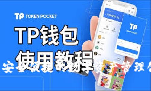 IM钱包：安全便捷的数字资产管理创新方案