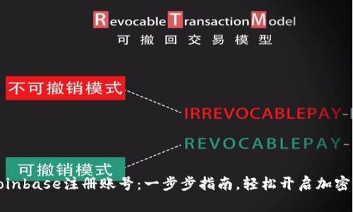 如何在Coinbase注册账号：一步步指南，轻松开启加密资产之旅