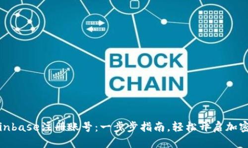 如何在Coinbase注册账号：一步步指南，轻松开启加密资产之旅