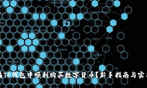如何在TP钱包中顺利购买数字货币？新手指南与实用技巧