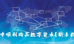 如何在TP钱包中顺利购买数字货币？新手指南与实
