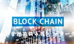 如何创建和管理狗狗币钱包：一步一步的指南