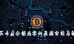 TP钱包买币后余额为零的原因分析与解决方案