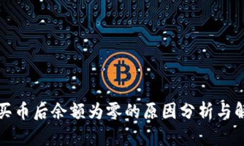 TP钱包买币后余额为零的原因分析与解决方案