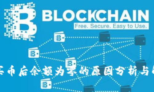 TP钱包买币后余额为零的原因分析与解决方案
