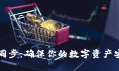 狗狗币钱包与网络同步：确保你的数字资产安全