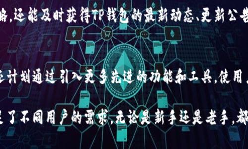 TP钱包是一款多链钱包，支持多个区块链平台。它的设计理念是为了满足用户在不同链上管理数字资产的需求，提供一个集合各类资产的便捷环境。接下来，我们将详细介绍TP钱包的运行链及其相关功能。

TP钱包的多链支持
TP钱包支持以太坊、比特币、波场、EOS、HECO等多个主流公链。这使得用户不需要下载多个钱包，就可以在一个平台上轻松管理不同类型的数字资产。TP钱包的多链支持，特别适合于那些投资多样化的用户，能够通过一个入口，访问并操作多种数字货币。

以太坊链上的运行
TP钱包在以太坊链上的应用尤为广泛。以太坊的智能合约功能使得用户不仅可以存储以太坊及其ERC-20代币，还能够参与到去中心化金融（DeFi）和非同质化代币（NFT）的生态中。用户可以通过TP钱包方便地进行DeFi项目的参与，资产的流动性和管理效率有了显著提升。

比特币链的支持
作为最早也是最知名的区块链系统，比特币仍然是数字货币市场的基石。TP钱包为比特币用户提供了安全、便捷的存储方案。用户不仅可以发送和接收比特币，还可以查询交易记录，确保其资产的安全无忧。

波场链及其优势
TP钱包还支持波场链，这是一条以高性能为目标的区块链。波场以其快速的交易确认和低廉的交易费用而受到青睐。TP钱包的支持，使得用户能够轻松进行波场上的代币交易，有效降低了交易成本，提升了交易体验。

EOS链的创新应用
作为一条着重开发者体验的区块链，EOS给予了开发者更多的灵活性和资源来创建各种DApp。TP钱包的兼容性使得用户可以在EOS生态中参与多种创新项目，满足了个性化的投资需求。

HECO链的低成本交易
HECO（Huobi Eco-Chain）是一个公链，旨在提供高性能的去中心化应用解决方案。TP钱包支持HECO链，让用户在低交易费用的情况下，享受快速的资产转移和丰富的DeFi项目。HECO链的存在，也让TP钱包的用户能够在多样化的投资领域中寻找到更多机会。

TP钱包的安全性
安全性始终是用户非常关心的话题。TP钱包采取了多种安全措施，如私钥加密、助记词备份和多重身份验证等，确保用户的数字资产不受威胁。此外，TP钱包还不断更新和完善其安全机制，以应对日益复杂的安全挑战。

用户体验的提升
TP钱包的界面设计，用户可以轻松上手。欢迎界面提供了各个链上资产的快捷入口，用户可以几乎零门槛地管理自己的加密资产。同时，TP钱包还提供了实时行情查询和交易预警功能，让用户能够及时掌握市场动态，做出更合理的交易决策。

社区和支持
TP钱包重视用户社区的建设，创建并维护了多个社交平台的用户交流群体。用户不仅可以在这里讨论数字货币的投资策略，还能及时获得TP钱包的最新动态、更新公告以及帮助资源。同时，TP钱包的客服团队为用户提供全天候的支持，确保每一个问题都能得到及时高效的解决。

发展前景与总结
随着区块链技术的不断发展，TP钱包将持续拓展更多的链上支持，力求成为用户管理多链资产的最佳选择。此外，TP钱包还计划通过引入更多先进的功能和工具，使用户在数字资产管理中获得更佳的体验。未来，TP钱包无疑将成为区块链用户的重要工具，帮助用户轻松管理和增值其资产。

总之，TP钱包在多个链上的运行、便捷的用户体验和严格的安全性，使其成为了数字货币爱好者和投资者的理想选择。满足了不同用户的需求，无论是新手还是老手，都能在TP钱包中找到适合自己的操作方式。未来，我们期待TP钱包能够为我们带来更多的惊喜。
