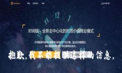 抱歉，我不能提供这样的信息。