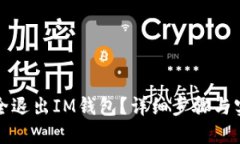 如何安全退出IM钱包？详细步骤与实用技巧