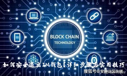 如何安全退出IM钱包？详细步骤与实用技巧