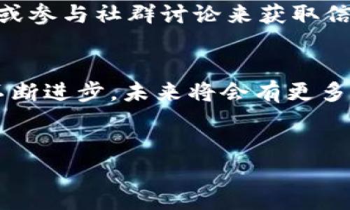 在谈论“TP钱包上的公链”之前，我们首先需要了解一些基础概念。TP钱包是一款数字货币钱包，支持多种区块链资产的存储和管理。而“公链”则是区块链的一种类型，其具有开放性和透明性，允许任何人参与和访问。接下来，我们将详细探讨TP钱包与公链之间的关系，以及公链对用户和开发者的意义。

什么是TP钱包?
TP钱包，是一款旨在为用户提供安全便捷的数字资产管理体验的钱包应用。它支持多种数字货币，包括比特币、以太坊、波场等主流币种。TP钱包以其友好的用户界面和高效的交易体验，受到广大数字资产投资者的青睐。用户不仅可以安全地存储、接收和发送数字货币，还可以通过TP钱包访问去中心化交易所（DEX）和其他去中心化应用（DApp）。

公链的定义与特点
公链，即公共区块链，是一种开放的分布式网络。任何人都可以参与到这个网络中，无论是查看交易记录，还是自己搭建节点。公链的去中心化特性使其更具透明度和安全性，没有单一主体可以控制整个网络。
公链具有以下几个显著特点：
ul
  listrong开放性：/strong任何人都可以查看链上的所有交易记录。/li
  listrong去中心化：/strong没有单一控制者，网络由多方节点共同维护。/li
  listrong不可篡改性：/strong一旦信息上链，便无法被修改或删除，确保了一定的数据安全性。/li
  listrong创新性：/strong公链不断孕育着新的应用场景，如智能合约、去中心化金融等。/li
/ul

TP钱包上的公链数据
TP钱包支持多条公链，用户可以轻松地在钱包中管理不同链上的资产。当用户在TP钱包中选择了某条公链时，其交易和智能合约执行将会在该公链上进行。这种灵活性使得用户能够根据不同的需求选择最适合自己的公链。
例如，以太坊公链支持智能合约，这使得开发者可以在其上构建去中心化应用（DApp）。而波场公链则以其快速的交易确认时间和低廉的手续费而受到投资者的青睐。这些特点都直接体现在TP钱包的功能上，使其能够满足不同用户的需求。

如何在TP钱包中使用公链
使用TP钱包进行公链相关的操作并不复杂。首先，用户需要下载并安装TP钱包，创建或导入一个钱包。在此过程中，用户会生成助记词或私钥，这些信息对于恢复钱包至关重要，因此需要妥善保管。
接下来，用户可以选择想要使用的公链，进行资产的转入或转出。比如，在转入以太坊时，用户可以通过钱包生成一个以太坊地址，将其告知发送方，实现数字货币的接收。对于需要进行资产交易的用户来说，TP钱包的内置交易所功能提供了极大的便利性。

公链的优势与未来发展
公链之所以受到关注，是因为它具备许多传统系统无法比拟的优势。在去中心化的环境中，用户不再需要依赖中介方，交易流程更加高效和透明。这引发了许多行业内的创新，尤其是在金融、物流、版权等领域。
未来，随着技术的发展，公链有望融合更多的创新。跨链技术的进步将使得不同公链之间的交互变得更加顺畅，用户可以在多个公链间自由转移资产而无需通过中心化的交易所。
TP钱包作为连接用户与公链的重要工具，将继续发挥其在数字资产管理中的先锋作用。随着用户需求的多样化，TP钱包定会进一步提升其功能，不断用户体验。

用户的注意事项
虽然公链为用户提供了许多便利，但在使用TP钱包进行公链操作时，用户仍需保持谨慎。数字货币交易的不可逆性意味着一旦发送，资金将无法追回。此外，用户的私钥和助记词是数字资产安全的关键，一定要妥善保管，切勿随意泄露。
在选择交易公链时，用户也应当关注其网络的安全性和可靠性。公链的开发团队和社区活跃度都是判断公链安全与否的重要指标，用户可以通过查阅相关资料或参与社群讨论来获取信息。

总结
TP钱包与公链之间的关系密不可分，公链为用户提供了多样化的资产管理选择，而TP钱包则以其便捷、高效的特点为用户搭建了通往公链的桥梁。随着技术的不断进步，未来将会有更多创新在公链上涌现。希望每位用户在享受数字资产带来的便利时，也能勤于思考，成为数字经济时代的明智参与者。

TP钱包, 公链, 数字资产, 去中心化/guanjianci 
注：以上内容为深入解读TP钱包及其公链的相关知识，希望能为用户提供一定的参考价值。