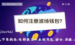 jiaotai/jiaotai以太钱包下载指南：选择最佳以太坊