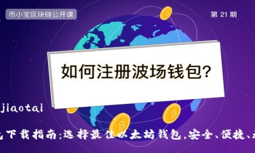 jiaotai/jiaotai

以太钱包下载指南：选择最佳以太坊钱包，安全、便捷、无忧体验