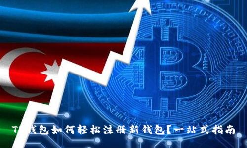 TP钱包如何轻松注册新钱包？一站式指南