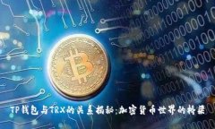 TP钱包与TRX的关系揭秘：加密货币世界的桥梁