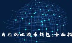 如何找到适合自己的比特币钱包：全面指南与独