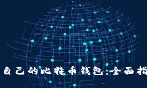 如何找到适合自己的比特币钱包：全面指南与独特推荐