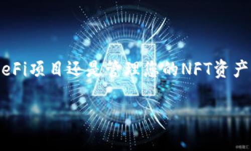 在讨论如何使用TP钱包地址调用智能合约之前，我们需要先了解一些基本概念，包括TP钱包、智能合约的定义以及其在区块链网络中的作用。下面我将为您提供详细的步骤和信息。

TP钱包简介
TP钱包是一款支持多种公链（包括Ethereum, Tron等）的基于手机的数字钱包。它不仅支持基本的加密货币存储和转账功能，还允许用户在支持的区块链网络中与智能合约进行交互。TP钱包的用户友好界面使得即使是区块链新手也能轻松上手。同时，其安全性和对去中心化应用（DApp）的支持使得它成为了越来越多用户的选择。

智能合约的基本概念
智能合约是存在于区块链上的程序或脚本，它们自动执行、控制和记录相关法律事件和行为的合约条款。与传统合约不同，智能合约无需中介，降低了交易成本并提高了效率。智能合约的使用范围广泛，包括金融、供应链管理、身份认证等众多领域。

如何通过TP钱包调用智能合约
通过TP钱包调用智能合约的过程一般可以分为几个步骤，这里将以Ethereum智能合约为例，详细说明具体操作。

h41. 准备工作/h4
在开始之前，请确保遵循以下准备步骤：
ul
    li下载并安装TP钱包应用，确保版本是最新的，便于使用最新的功能。/li
    li创建或导入一个钱包地址，确保有足够的余额用于支付交易手续费（Gas费）。/li
    li了解目标智能合约的地址及其ABI（应用二进制接口）。ABI定义了合约的函数和数据结构。/li
/ul

h42. 导入智能合约地址/h4
在TP钱包中，你需要添加智能合约。这可以通过以下步骤完成：
ol
    li打开TP钱包，选择“我的钱包”。/li
    li点击“添加合约”或“导入合约”。/li
    li输入智能合约的地址和对应的网络选择。/li
    li如果需要，输入ABI信息。ABI可以通过智能合约的开发社区或者Etherscan等区块链浏览器获取。/li
/ol

h43. 调用智能合约中的函数/h4
成功添加合约后，你就可以调用智能合约中的函数。这通常可以通过以下步骤进行：
ol
    li在合约页面中，浏览可用的函数列表。根据你要执行的操作选择特定的函数。/li
    li输入必要的参数。例如，如果你要发送代币，输入接收地址和金额。/li
    li确认交易，钱包会自动计算交易所需的Gas费。/li
    li提交交易。等待区块链网络确认，交易完成后你可以在区块链浏览器上查询交易状态。/li
/ol

h44. 监控合约调用结果/h4
在调用智能合约之后，可以通过TP钱包或区块链浏览器监控合约调用的结果。这包括交易是否成功、调用的状态和返回的数据。这一步骤非常重要，因为它能确保交易过程的透明性和安全性。

应用场景与优势
智能合约在TP钱包中的应用场景广泛，例如：
ul
    listrong去中心化交易所（DEX）/strong：用户可以直接在TP钱包中与不同的代币进行交易，而无需信任中心化交易所。/li
    listrongNFT交易/strong：TP钱包支持与NFT智能合约的交互，用户可以轻松买卖、收藏数字艺术品。/li
    listrongDeFi（去中心化金融）/strong：用户可以参与借贷、流动性挖掘等DeFi活动，获取收益。/li
/ul

安全性与风险
尽管智能合约具有很多优势，但在使用过程中也需要注意以下安全性及风险问题：
ul
    listrong合约漏洞/strong：智能合约一旦部署到区块链上，其代码不可更改，因此，漏洞可能导致资金损失。/li
    listrong钓鱼攻击/strong：用户需要确保自己与官方合约进行交互，谨防仿冒合约欺诈。/li
    listrong私钥安全/strong：TP钱包的安全性在于其私钥，务必妥善保管，避免被盗用。/li
/ul

结尾总结
通过TP钱包调用智能合约是一项非常简便的操作，尤其是对于普通用户而言。只需遵循上述步骤，您就能轻松实现与智能合约的交互，无论是进行代币交易、参与DeFi项目还是管理您的NFT资产。然而，务必在使用时注意安全性，确保了解所参与的合约及其潜在风险。随着区块链技术的不断发展，未来将会有更多创新的智能合约应用场景，值得关注和探索。

现在，您已对如何通过TP钱包调用智能合约有了全面的了解。无论是投资、交易还是参与各种项目，智能合约将会是未来数字经济中不可或缺的一部分。