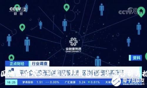 中国地区有哪些可用的TP钱包？全方位解析与推荐