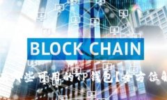 中国地区有哪些可用的TP钱包？全方位解析与推荐