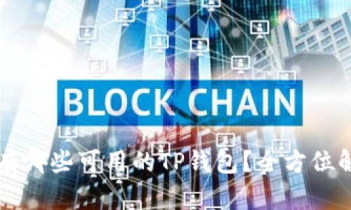 中国地区有哪些可用的TP钱包？全方位解析与推荐