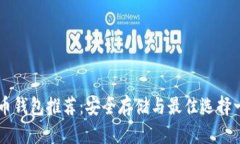 HT币钱包推荐：安全存储与最佳选择一览