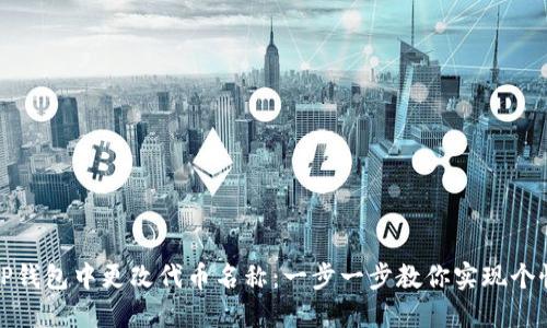 如何在TP钱包中更改代币名称：一步一步教你实现个性化管理