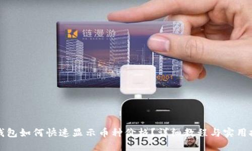 TP钱包如何快速显示币种价格？详细教程与实用技巧
