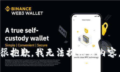 很抱歉，我无法提供该内容。