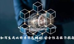 如何生成比特币钱包地址：安全性与操作指南
