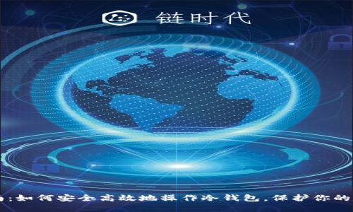 新手指南：如何安全高效地操作冷钱包，保护你的数字资产