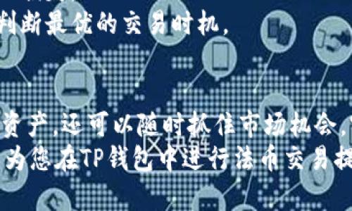    在TP钱包中进行法币交易的完整指南  / 

 guanjianci  TP钱包, 法币交易, 加密货币, 钱包使用  /guanjianci 

引言
随着数字货币的普及和加密市场的快速发展，越来越多的用户开始使用TP钱包等数字钱包进行加密资产的存储和交易。TP钱包不仅支持多种主流的加密货币，还提供了便捷的法币交易功能，吸引了大量用户的关注。本文将为您详细解读在TP钱包中进行法币交易的步骤、注意事项以及相关技巧，帮助您轻松上手这一崭新的交易方式。

什么是TP钱包？
TP钱包是一款功能丰富的去中心化数字货币钱包，用户可以在其中进行虚拟货币的存储、管理及交易。TP钱包不仅支持诸如比特币、以太坊等多种主流加密货币，还允许用户以法币的方式进行交易。其友好的用户界面和多样化的功能，使得无论新手还是经验丰富的交易者都能轻松使用。

法币交易的基础知识
在深入讨论如何在TP钱包中进行法币交易前，我们先来了解一些法币交易的基本概念。法币交易是指用户用国家法定货币（如人民币、美元等）购买或出售加密资产的过程。这个过程通常涉及钱包、交易所和用户之间的交互。法律法规的要求和市场波动均可能影响交易流程，用户在进行法币交易时需保持警惕。

注册和设置TP钱包
第一步是下载并安装TP钱包。您可以在Google Play商店或Apple App Store中搜索“TP钱包”，然后按照提示完成下载。安装成功后，打开应用，您将看到一个欢迎页面。在此页面中，选择“注册”，并根据指引创建您的账户。系统会要求您设置一个强密码，并备份助记词，这是您未来找回账户的重要信息。

绑定法币支付方式
注册完成后，您需要绑定支付方式，以便进行法币交易。TP钱包支持多种法币支付方式，如支付宝、微信支付、银行卡等。依次进入“我的钱包”界面，找到“支付设置”选项，选择您希望绑定的支付方式，按照提示输入支付账户信息并完成验证。确保输入的信息真实有效，以免影响后续交易的顺畅进行。

如何进行法币购买加密货币
绑定支付方式后，您可以开始进行法币购买加密货币的操作。前往TP钱包主界面，找到“法币交易”选项，点击进入。在这里，您会看到可供交易的加密货币列表，比如比特币、以太坊等。选择您希望购买的加密货币，并输入购买金额。TP钱包将自动为您计算出需要支付的法币金额。
确认无误后，点击“购买”按钮，系统将引导您选择支付方式。在支付确认页面，仔细核对交易信息，确保一切准确无误后，完成支付。支付成功后，您所购买的加密货币将自动转入您的TP钱包账户。

如何将加密货币兑换为法币
除了购买加密货币，TP钱包同样支持将您的加密资产兑换为法币。操作步骤与购买过程类似。在TP钱包主界面，进入“法币交易”选项，点击“出售”按钮。接下来，选择您希望出售的加密货币并输入出售数量。TP钱包会自动计算出您将收到的法币金额。
在确认交易信息无误后，选择您的支付方式，并按照提示完成交易。待系统确认后，交易完成，法币将被转入您选择的支付账户中。整个过程高效且安全，让您体验到数字货币交易的便捷与乐趣。

交易过程中的注意事项
在进行法币交易时，有几个关键的注意事项需牢记。首先，确保您使用的是最新版本的TP钱包，以避免由于软件漏洞导致的安全问题。定期检查软件更新，保持使用的应用程序始终是最安全的版本。
其次，牢记安全性至关重要。在进行任何交易之前，确保交易双方的信息真实可靠。尤其是在转账时，一定要核实对方的账户信息，避免因错误转账导致的损失。
此外，注意市场波动。法币交易涉及加密资产的价值波动，因此在买入或卖出时，选择适合的时机显得尤为重要。可以通过查看实时行情和市场分析，来判断最优的交易时机。

总结
在TP钱包进行法币交易是一个简单且方便的过程，只需几个步骤，您就能实现法币与加密资产之间的互转。借助这一功能，用户不仅可以更灵活地管理资产，还可以随时抓住市场机会，实现财富增值。
当然，任何投资都有风险，特别是在加密货币这一波动较大的市场中。因此，在进行交易前，请务必充分了解相关知识，做好相应的风险评估。希望本文能为您在TP钱包中进行法币交易提供帮助，让您能在数字货币的世界里游刃有余，体验其中的无限可能。