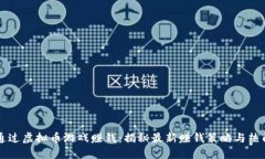 如何通过虚拟币游戏赚钱：揭秘最新赚钱策略与