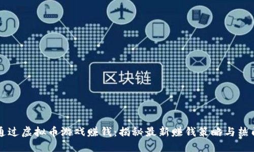 如何通过虚拟币游戏赚钱：揭秘最新赚钱策略与热门平台