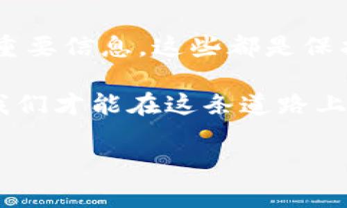 如何解决TP钱包里的币不见了的问题

在数字货币日益普及的今天，越来越多人开始使用TP钱包来管理自己的数字资产。然而，有时你可能会发现你的TP钱包里的币不见了。这样的情况让人感到紧张和不安，尤其是当你对自己的资金安全感到怀疑时。别担心，本文将为你提供详尽的解决方案，帮助你找回消失的币，了解可能的原因，并提高你的安全意识。

币不见的原因

首先，我们需要了解币不见的常见原因，以便更有效地定位问题。

1. **网络问题**：有时候，网络不稳定可能导致交易信息未能及时更新，从而让你误以为币消失了。

2. **地址错误**：在转账过程中，如果你输入了错误的钱包地址，币会被转至另一个钱包，导致你无法看到。

3. **交易未确认**：数字货币的交易需要网络节点的确认。如果交易尚未被确认，币暂时不会出现在你的钱包中。

4. **钱包软件问题**：某些情况下，钱包软件可能出现故障，导致你无法查看资产。更新或重启钱包应用通常可以解决这个问题。

5. **被盗风险**：尽管不是常见情况，但钱包被盗的可能性依然存在。如果你下载了不明来源的应用，或是泄露了私钥，可能会导致资产流失。

排查步骤

当你发现TP钱包里的币不见了，应该采取以下步骤进行排查。

1. **检查网络连接**：首先确认你的设备是否连接到稳定的网络。尝试切换Wi-Fi或者移动数据，看看是否能够重新加载钱包信息。

2. **确认交易状态**：登录到钱包的官方网站或应用，查看你的交易记录。注意那些未被确认的交易，并耐心等待确认。

3. **核对地址**：如果你最近进行过转账，仔细核对接收地址是否正确。确认无误后，再进行下一步处理。

4. **更新软件**：检查你的TP钱包应用是否为最新版本，若不是，请及时更新。这不仅能帮助你解决问题，还有助于提升安全性。

5. **查阅官方支持**：如果以上排查步骤均未能解决问题，访问TP钱包的官方网站或者其社区论坛，查找相关的用户反馈和问题解决方案。

安全防范建议

为了避免以后再出现类似问题，做好安全防范是十分必要的。

1. **定期备份**：定期备份你的钱包信息，例如助记词和私钥。建议使用多个安全的地方保存这些信息，以防丢失。

2. **启用双重验证**：如钱包支持，务必启用双重验证，这为你的账户增加了一层额外的安全保护。

3. **下载官方应用**：永远从官方网站下载钱包应用，避免使用第三方商店下载可疑软件。

4. **保持警惕**：对于任何可疑的邮件或信息要保持警惕。请不要轻易点击不明链接，也不要随意提供个人信息。

5. **学习安全知识**：了解更多关于区块链和数字货币的安全知识，提升自身的安全意识，减少风险。

总结

TP钱包里的币不见了的原因有很多，但绝大多数都可以通过细致的排查和合理的操作加以解决。及时跟进你的交易状态，保持软件更新，定期备份重要信息，这些都是保护你的资产安全的重要措施。同时，保持对潜在风险的警惕，帮助你有效规避不必要的麻烦。

如果问题依然存在，请不要犹豫，寻求官方的帮助或社区的支持。数字货币的世界虽然充满机遇，但也伴随着风险，只有充分了解并掌握相关知识，我们才能在这条道路上走得更加稳健。

TP钱包, 数字货币, 钱包安全, 资产管理/guanjianci