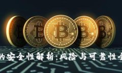 数字钱包的安全性解析：风险与可靠性全方位分
