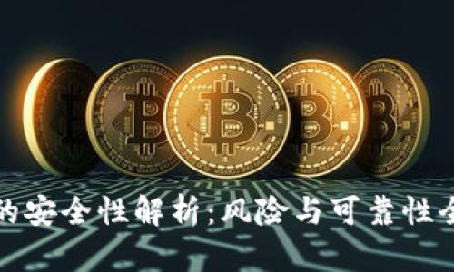 数字钱包的安全性解析：风险与可靠性全方位分析