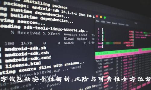 数字钱包的安全性解析：风险与可靠性全方位分析
