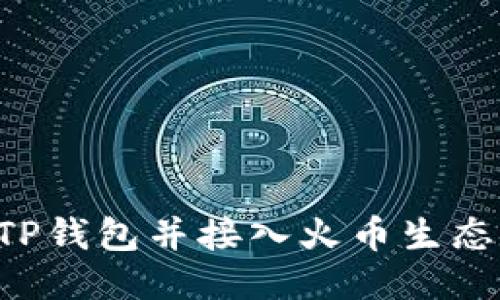如何将币安转账到TP钱包并接入火币生态链：详细步骤与技巧