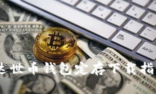 安全又便捷！达世币钱包定存下载指南与实用技巧